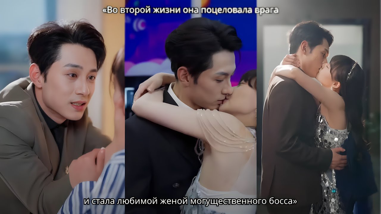 «Во второй жизни она поцеловала врага — и стала любимой женой могущественного босса»