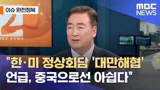 [이슈 완전정복] 주한 중국 대사 "한·미 정상회담 '대만해협' 언급, 중국으로선 아쉽다" (2021.05.…