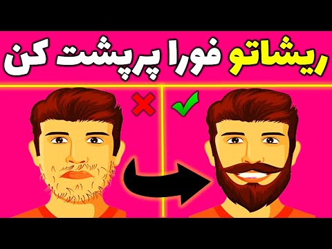 تصویری: 3 راه برای افزایش سریع ریش