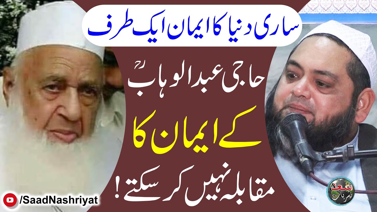 Haji Abdul Wahab (RA) ka Waqia | Molana Abdul Hannan Siddique | حاجی عبدالوہابؒ کا واقعہ