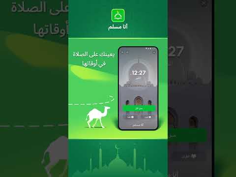 اكتشف تطبيق أنا مسلم الرفيق المثالي لكل مسلم