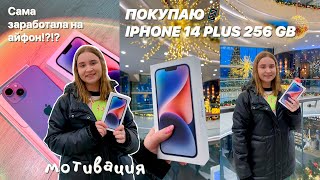 ПОКУПАЮ АЙФОН 14 PLUS/что в моём телефоне?/заработок/РАСПАКОВКА/iphone 14 plus blue unboxing/голубой