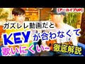 【アーカイブUP】ガズレレだとKEYが合わなくて歌いにくい〜！これを徹底解説！