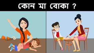 আপনার IQ টেস্ট করার জন্য বাংলা ধাঁধা ( part 6 ) | Riddles in Bangla | bangla dhadha | বাংলা ধাঁধা screenshot 5