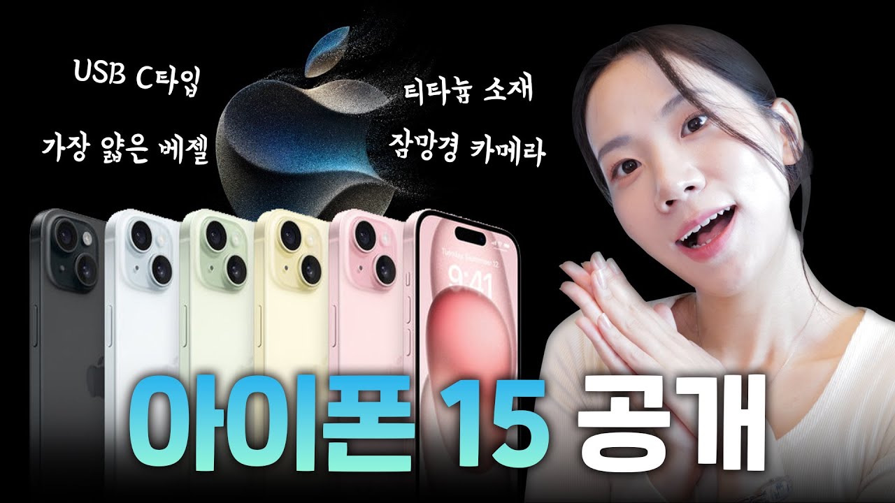 (핵심 요약) 드디어 나왔다 아이폰15, 애플워치9🍎ㅣ현존하는 아이폰 중 가장 '00'하다고 함...뭐가 달라진거야?!