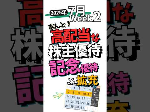 [記念優待と拡充]2025年7月7日～7月11日の株主優待 #日本株 #高配当 #まあるわかり
