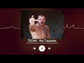 Тесак  - Мы Таджики (Ai Cover)