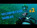 КОСМИЧЕСКИЙ БАЙКАЛ #2