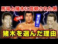 坂口征二の新日本プロレス移籍を黙認した馬場の想い