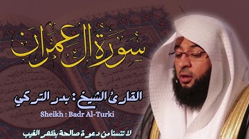 القارئ الشيخ :  بدر التركي  سورة آل عمران كاملة ||  Surah Al Imran   Sheikh: Badr Al Turki