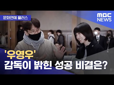 [문화연예 플러스] '우영우' 감독이 밝힌 성공 비결은? (2022.09.01/뉴스투데이/MBC)