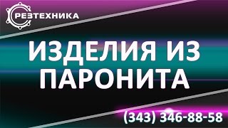 Прокладки для фланцевых соединений купить со скидкой(, 2015-09-04T05:31:11.000Z)