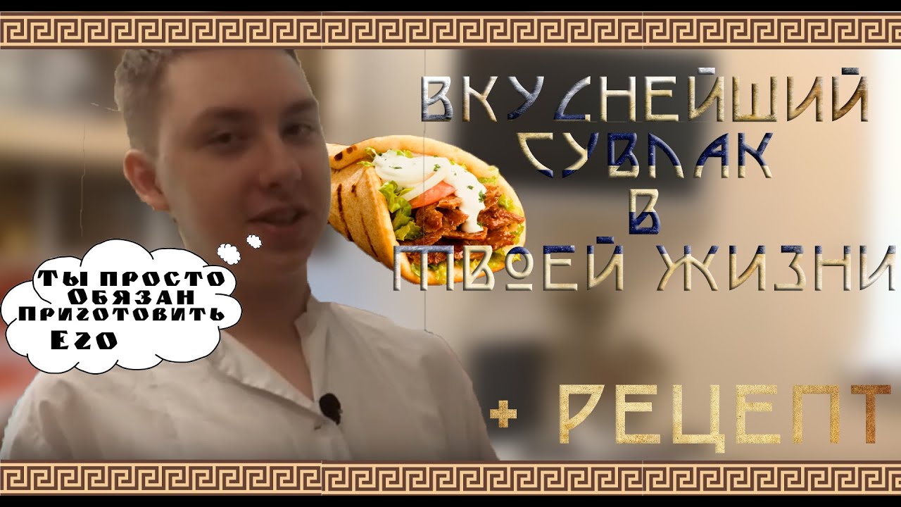 ВКУСНЕЙШАЯ греческая ШАВЕРМА | АДСКИЙ КУКИНГ №5 - YouTube