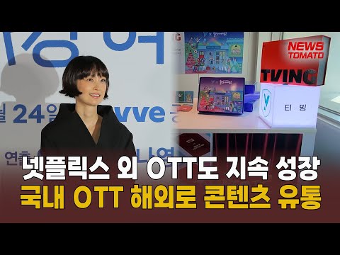 국내 OTT 콘텐츠 해외 진출 방점 [말하는 기자들_중기&IT_0523]
