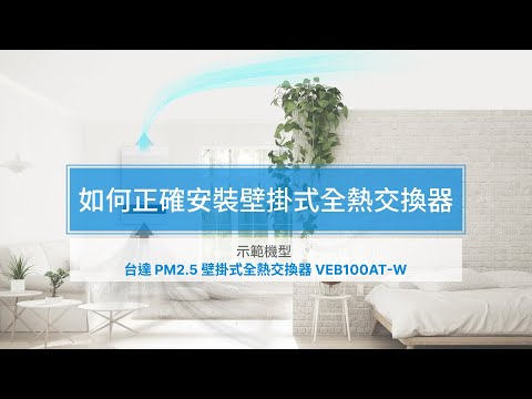 【輕裝修新風必備】台達PM2.5壁掛式全熱交換器安裝步驟說明 VEB100AT-W