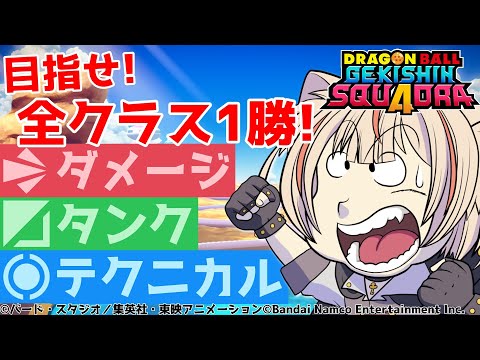 【＃参加型】1配信で全てのクラスで1勝してみたい！【ゲキシンスクアドラ】