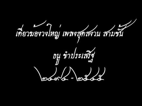 เดี่ยวฆ้องวงใหญ่ เพลงสุดสงวน สามชั้น