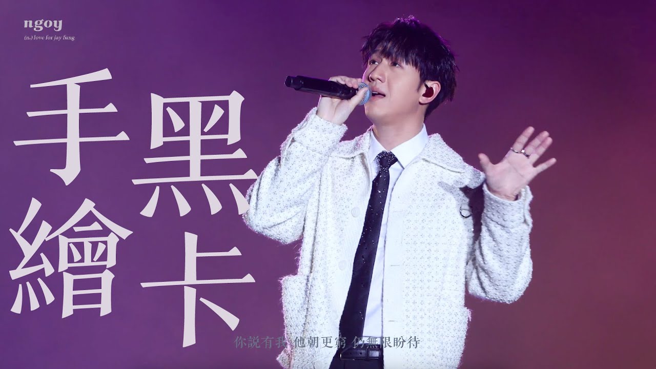 25.11.01 Chill Genki 音樂祭 Jay Fung 馮允謙《手繪黑卡》