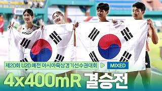 4x400mR 혼성 결승 [4x400mR Mixed Final] | 제20회 예천 아시아 U20 육상선수권대회