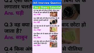 IAS interview questions 🇮🇳 Interesting GK Quiz 🇮🇳#iasinterview #upsc #ias #ssc #shorts #ytshorts