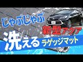 水洗いOK！【新型アクア】立体・防水仕様☆お手入れ簡単3Dラゲッジマット
