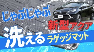 水洗いOK！【新型アクア】立体・防水仕様☆お手入れ簡単3Dラゲッジマット