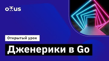 Дженерики в Go // Демо-занятие курса «Golang Developer. Professional»