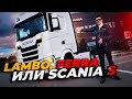 Scania S, за что ТАКИЕ деньги?