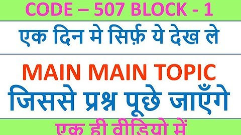 MAIN MAIN TOPIC  जिससे प्रश्न पूछे जाएँगे CODE 507