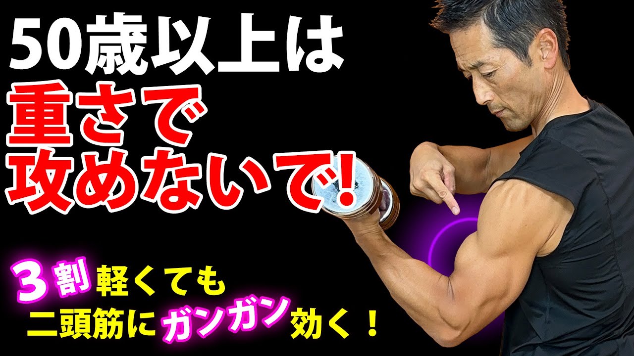 50歳以上は重さで攻めると失敗する！3割軽くても二頭筋にガンガン効くアームカールの秘密！