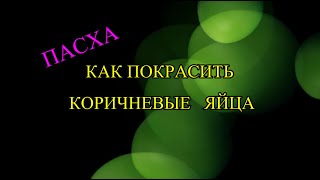 Как покрасить коричневые яйца к Пасхе#Клондайк_идей