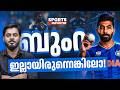 സഞ്ജു പോലും പറയുന്നു.. ബുംറയാണ് കളി ജയിപ്പിച്ചത് !  Jasprit Bumrah | Haris Nenmara