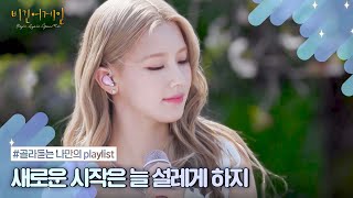 [나플리 : Playlist🎧] Happy New Year💙 새해에 꼭! 들어야 하는 노래♪ | JTBC 220221 방송 외