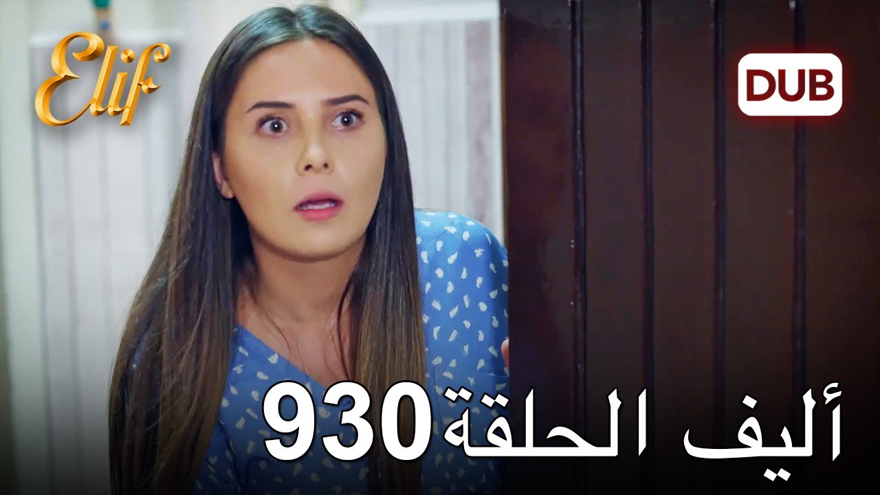 أليف الحلقة 930 | دوبلاج عربي