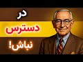 راز پنهان ناپلئون هیل وقتی رهایشان کنی به دنبالت می افتند