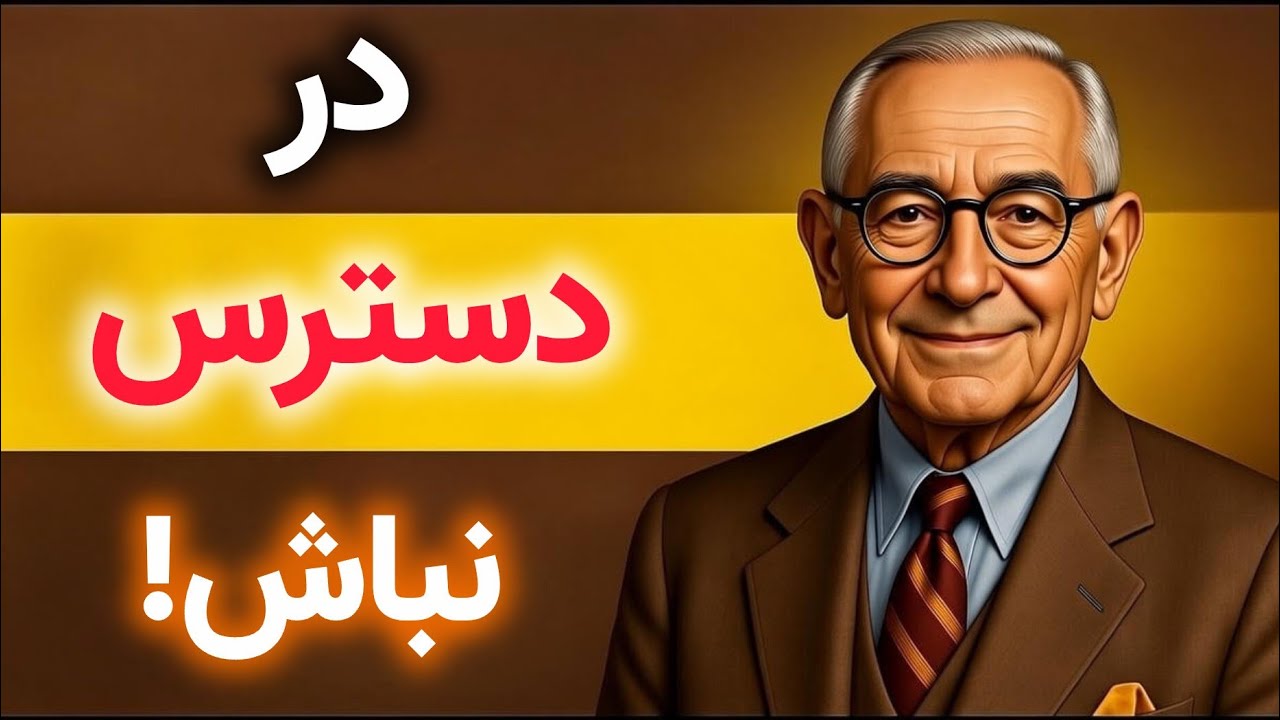 راز پنهان ناپلئون هیل:وقتی رهایشان کنی؛ به دنبالت می‌افتند