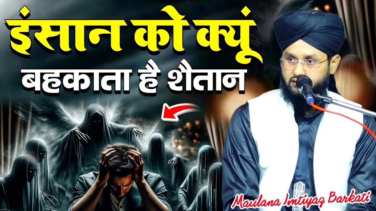 Insan Ko Kyu Behkata Hai Shaitan || Bayan Moulana Imtiyaz Barkati | Molana Imtiyaz Barkati Official 