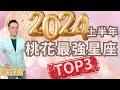2024桃花最強星座TOP3丨直播精華丨許睿光老師