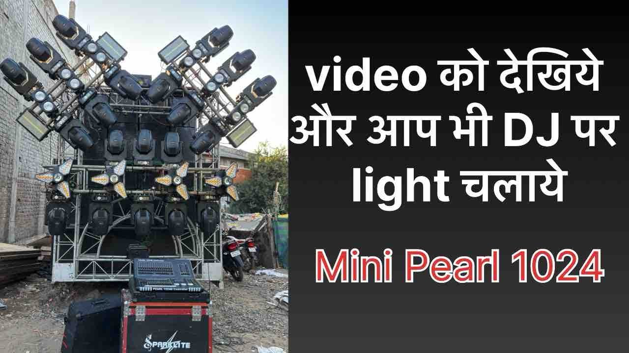 Video को पूरा देखो और डीजे पर लगी lighto को आप ख़ुद चलाये बिना किसी से पुछे