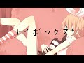 トイボックス/いずミンP　feat鏡音リン