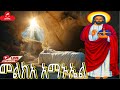 መልክአ አማኑኤል መልክአ እየሱሰ ስንክሳር ድርሳን ገድል Medhanealem MegabeBerekete Ethiopianorthodoxtewahdo Mahtebe