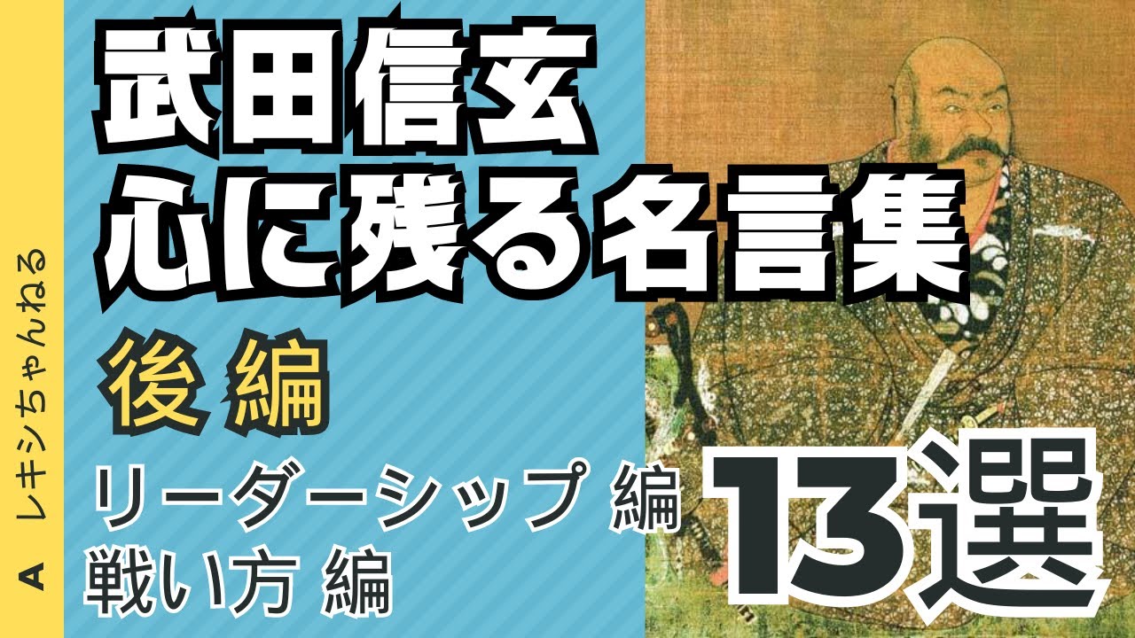 武田信玄の座右の銘】信玄の名言から読み解く教訓【名言集】 - YouTube
