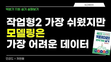 빅데이터 분석기사 11회 실기 시험 살펴보기 : 나는 합격인가?