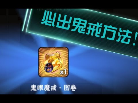 【忍者必须死3】百分百出鬼戒方法！