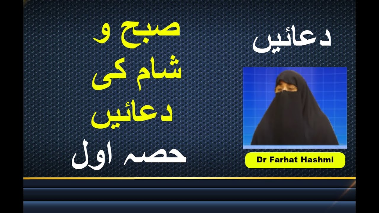 Subh o Sham Ki Duain Part 1 | Dr Farhat Hashmi