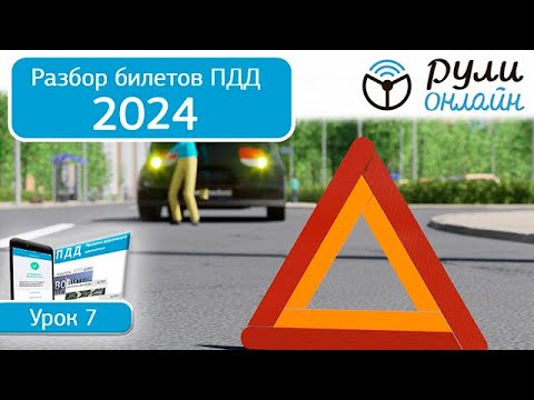 Б 7. Разбор билетов ПДД 2024 на тему Применение аварийной сигнализации и знака аварийной остановки