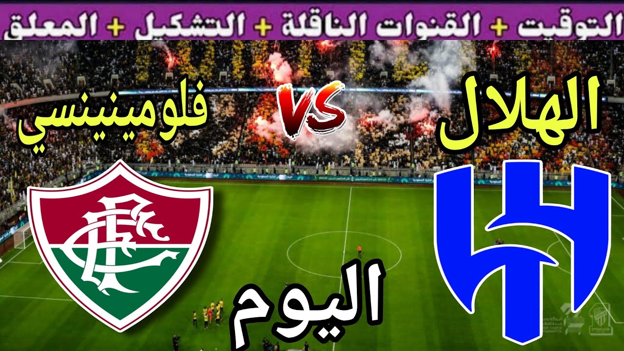 موعد مباراة الهلال اليوم ضد فلومينينسي والقنوات الناقلة 💥 دور ربع النهائي من كأس العالم للأندية 2025