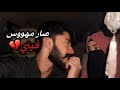 هربت ليلة زواجي من ولد عمي القاسي صار مهووس ليمتلكني ويلي سواه فيني