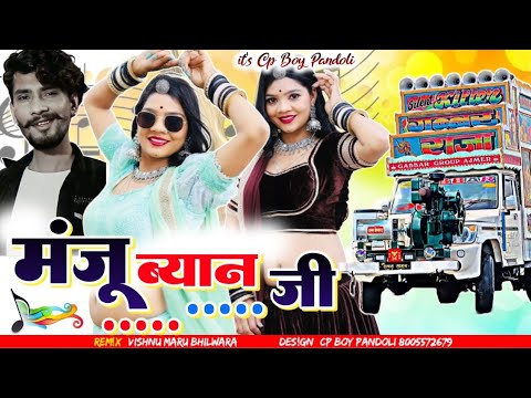 Manju Byan    Raju Rawal New Song 2024  New Rajasthani DJ Song 2024 Dj  Remixe