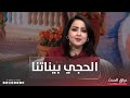 الحجي بيناتنا | الطلاق في العراق .. نهاية زواج ام بداية محاكمة اجتماعية؟